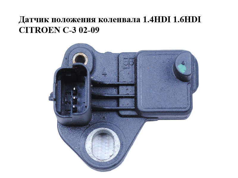 Датчик положения коленвала 1.4HDI 1.6HDI CITROEN C-3 02-09 (СИТРОЕН Ц-3) (9637466980)