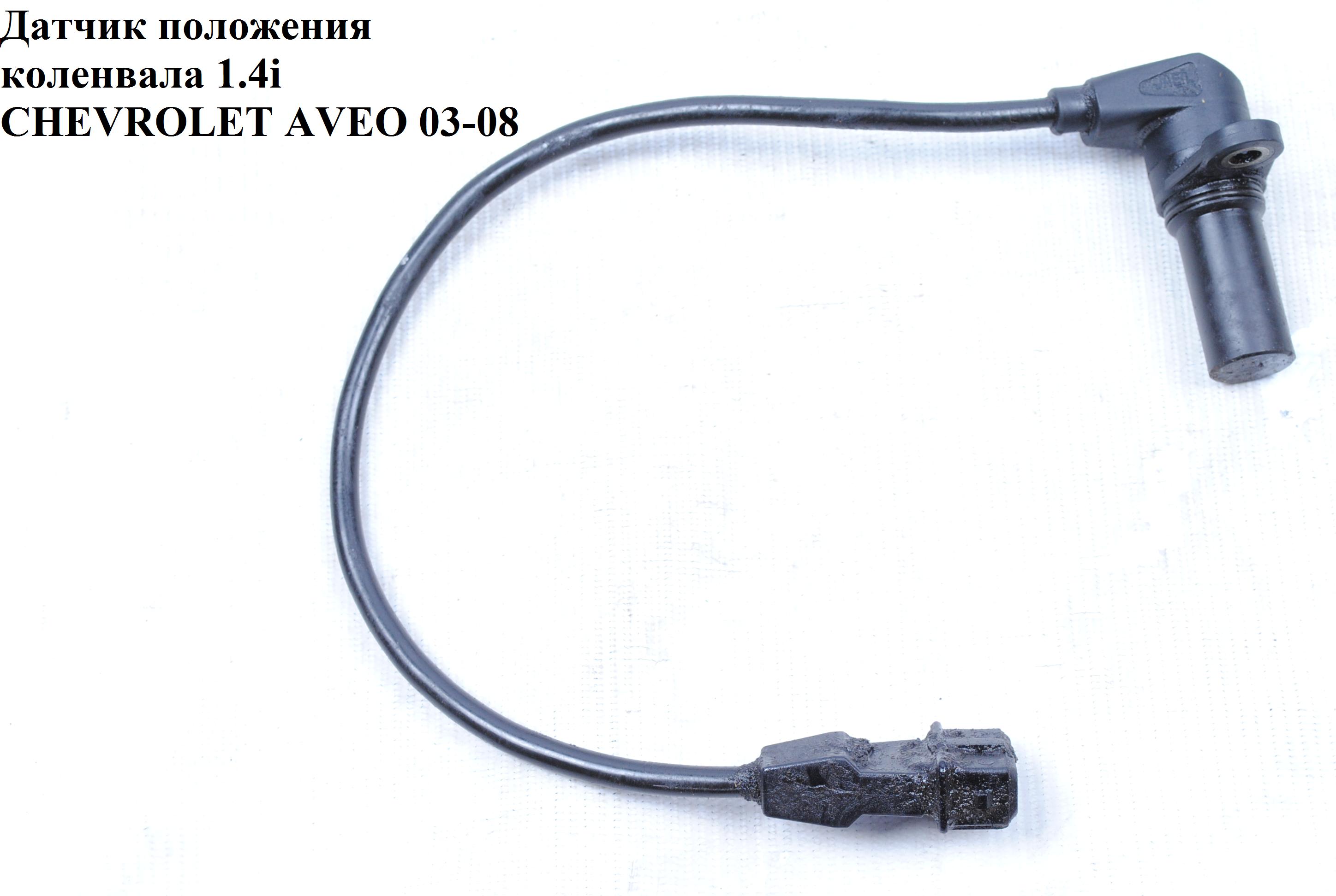 Датчик положення колінвала 1.4i CHEVROLET AVEO (T200) 2003-08 (ШЕВРОЛЕТ АВЕО) (96253542, 25182450)