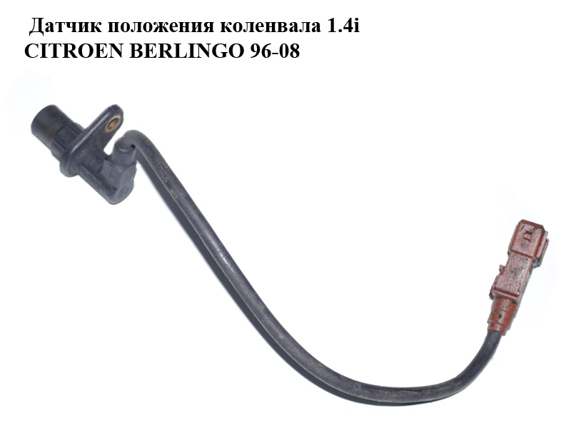 Датчик положения коленвала 1.4i CITROEN BERLINGO 96-08 (СИТРОЕН БЕРЛИНГО) (144314)
