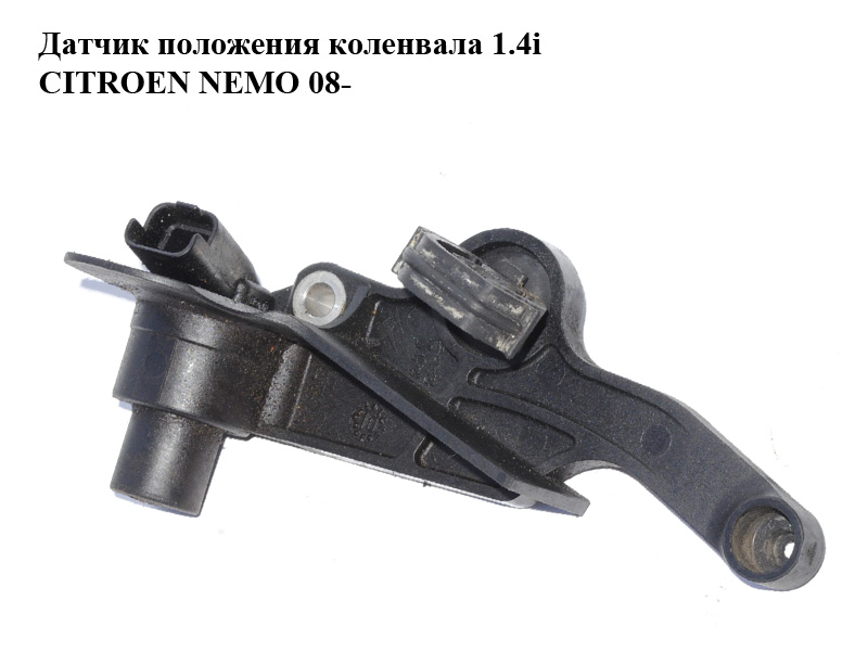 Датчик положення колінвала 1.4i CITROEN NEMO 08- (СИТРОЕН НЕМО) (9639999880)