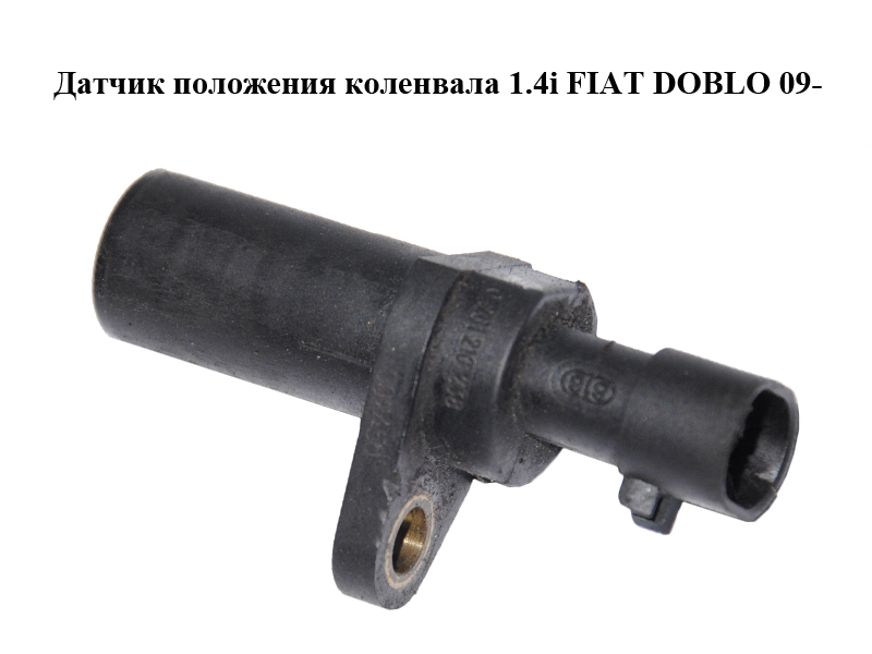 Датчик положения коленвала 1.4i FIAT DOBLO 09- (ФИАТ ДОБЛО) (0261210238)