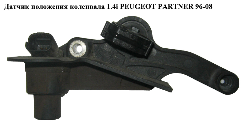 Датчик положения коленвала 1.4i PEUGEOT PARTNER 96-08 (ПЕЖО ПАРТНЕР) (9639999880)