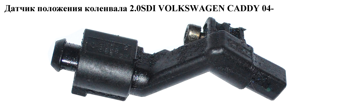 Датчик положения коленвала 1.4i 1.9TDI 2.0 SDI 2.0 TDI VOLKSWAGEN CADDY 04- (ФОЛЬКСВАГЕН КАДДИ) (045906433A, MN980249,