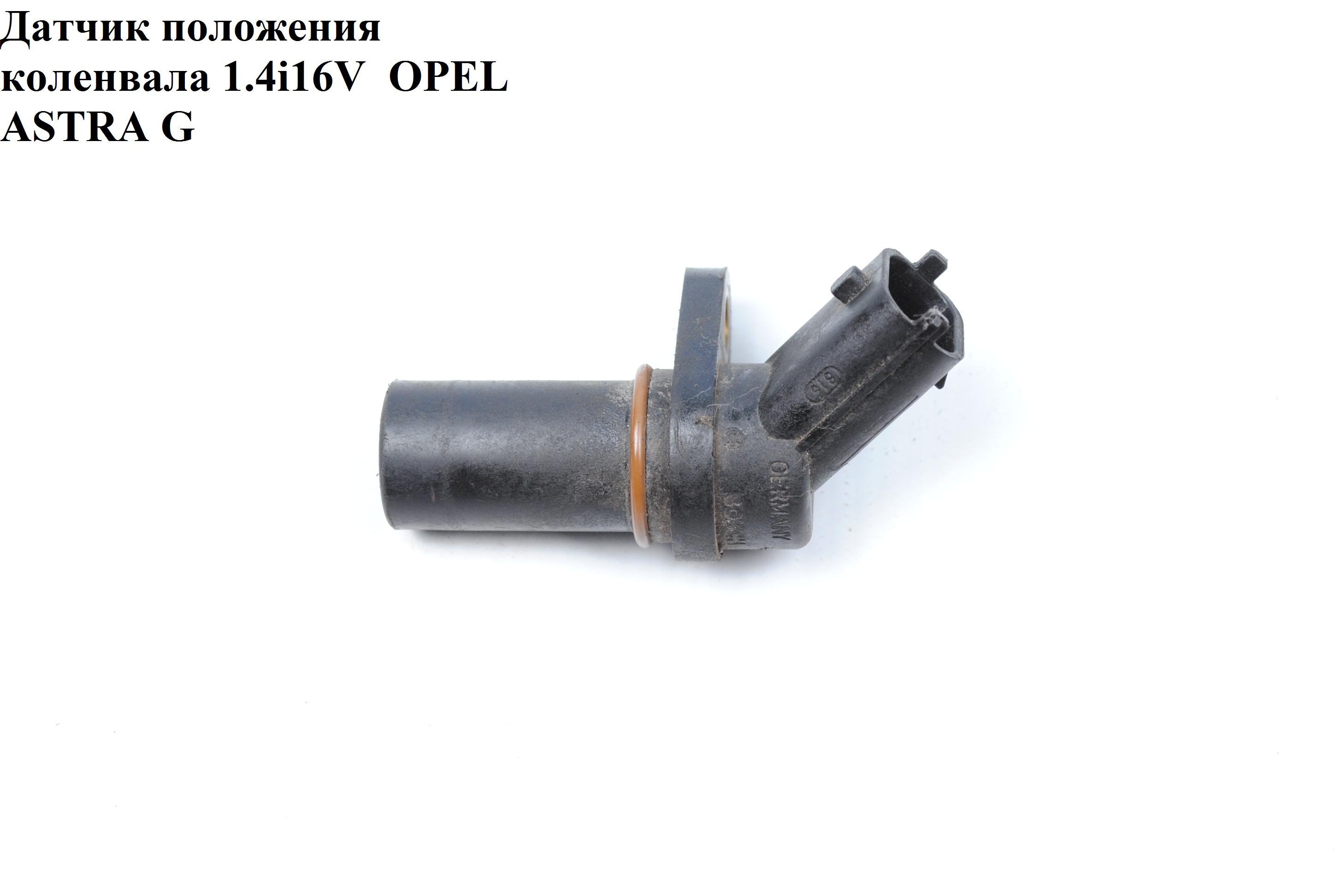 Датчик положення колінвала 1.4i 16V OPEL ASTRA (G) 98-05 (ОПЕЛЬ АСТРА G) (0261210151, 6PU009121-221, 6238109, 6PU009121221)