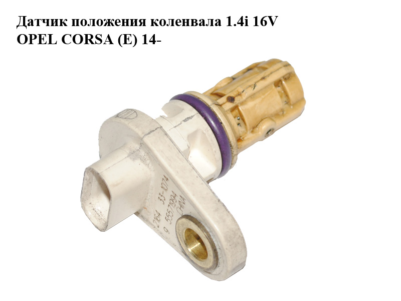 Датчик положения коленвала 1.4i 16V OPEL CORSA (E) 14- (ОПЕЛЬ КОРСА) (55571994)