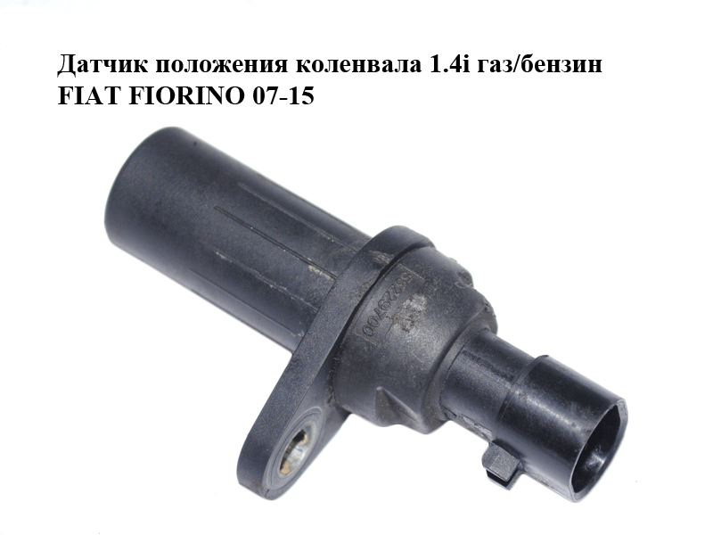 Датчик положения коленвала 1.4i газ/бензин FIAT FIORINO 07-15 (ФИАТ ФИОРИНО) (55229700)