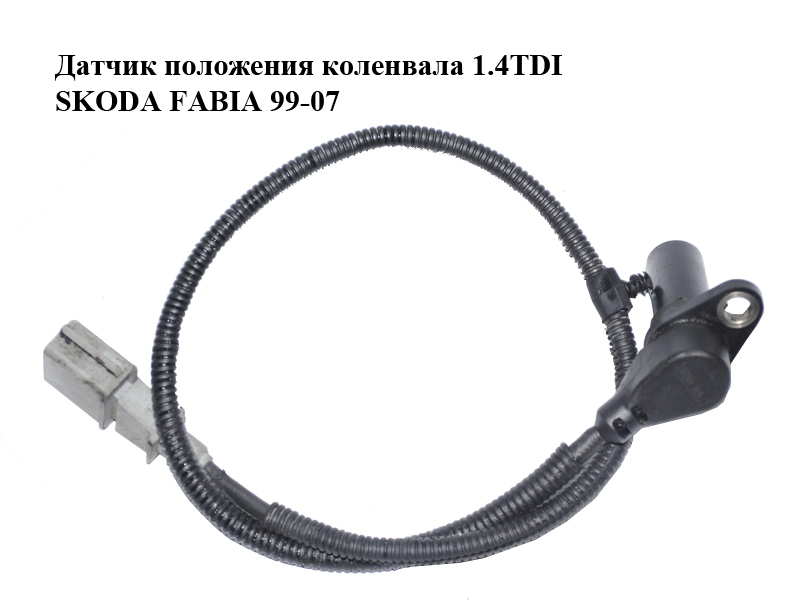 Датчик положення колінвала 1.4TDI SKODA FABIA 99-07 (ШКОДА ФАБИЯ) (045957147C)