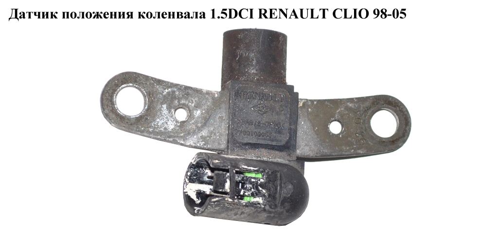 Датчик положения коленвала 1.5DCI RENAULT CLIO 98-05 (РЕНО КЛИО) (7700109055)