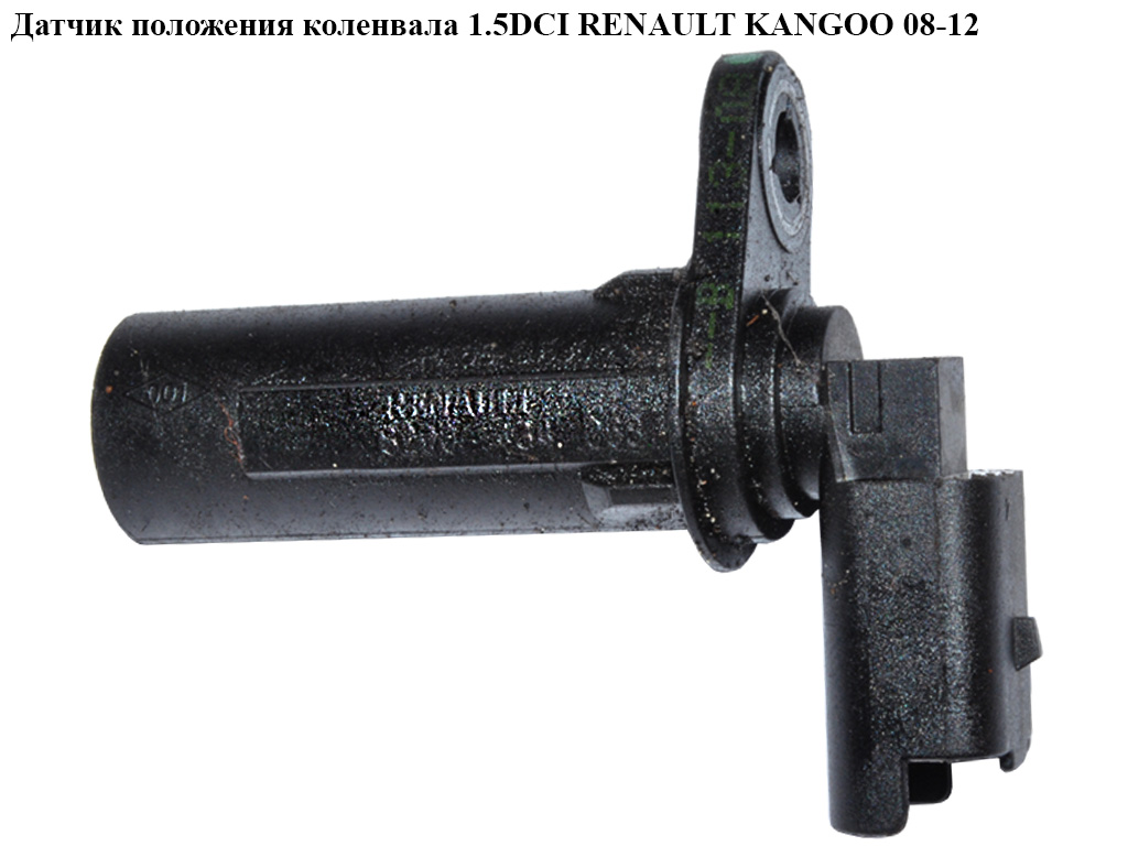 Датчик положения коленвала 1.5DCI RENAULT KANGOO 08-12 (РЕНО КАНГО) (8200434068, 8200885209)