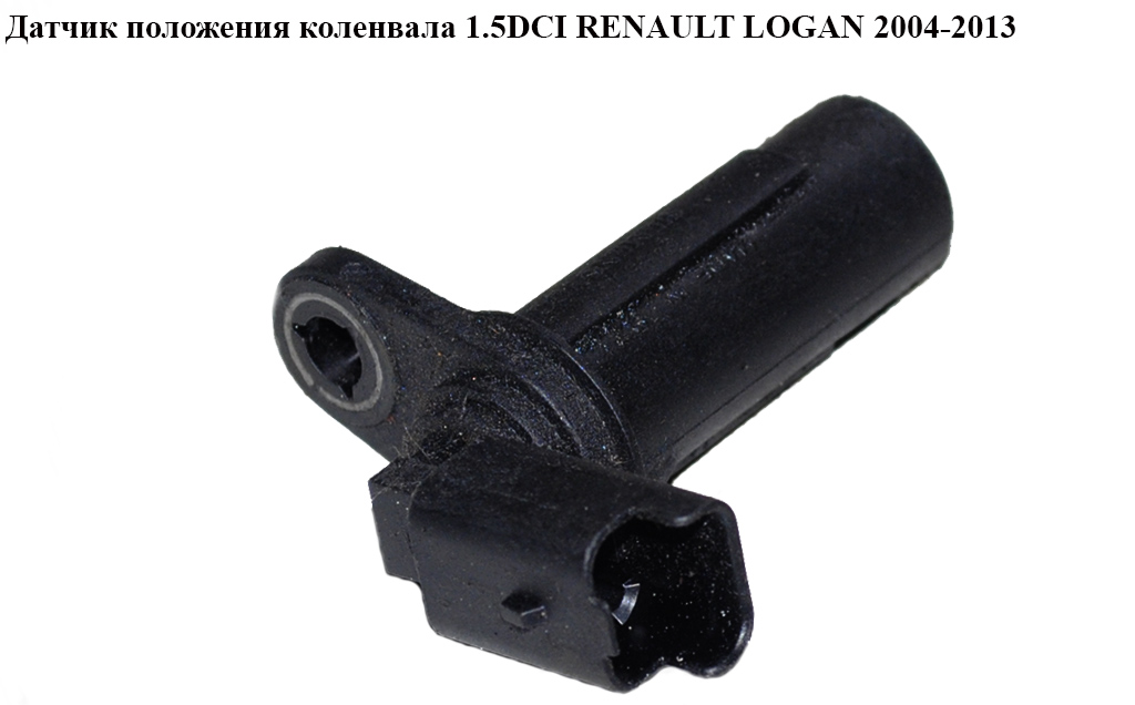 Датчик положення колінвала 1.5DCI RENAULT LOGAN 2004-2013 (РЕНО ЛОГАН) (8200434068)