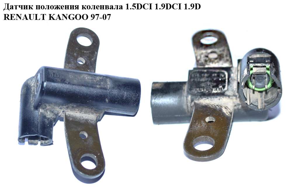 Датчик положення колінвала 1.5DCI 1.9DCI 1.9D RENAULT KANGOO 97-07 (РЕНО КАНГО) (8200439315)