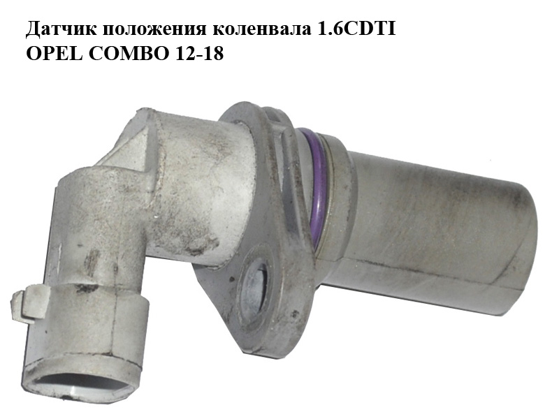 Датчик положення колінвала 1.6CDTI OPEL COMBO 12-18 (ОПЕЛЬ КОМБО 12-18) (46798345)