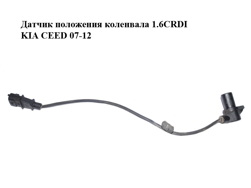Датчик положения коленвала 1.6CRDI KIA CEED 07-12 (КИА СИД) (39180-2A200, 391802A200)