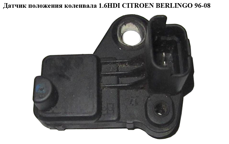 Датчик положения коленвала 1.6HDI CITROEN BERLINGO 96-08 (СИТРОЕН БЕРЛИНГО) (9637466980, 9664387380, 1.953.602,