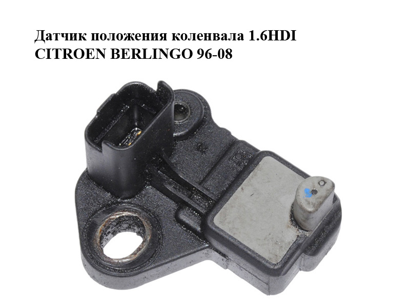 Датчик положения коленвала 1.6HDI CITROEN BERLINGO 96-08 (СИТРОЕН БЕРЛИНГО) (9664387380)