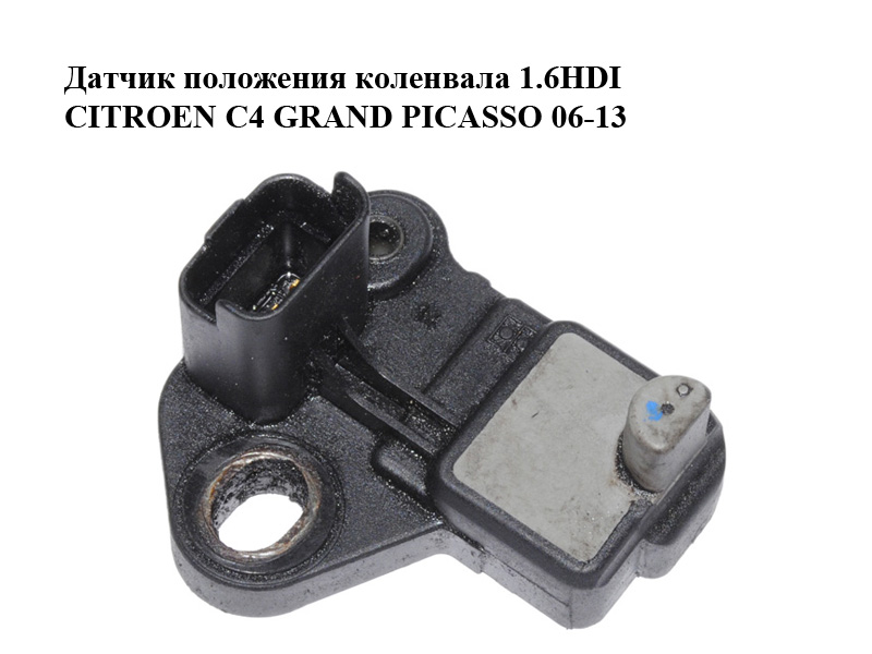 Датчик положения коленвала 1.6HDI CITROEN C4 GRAND PICASSO 06-13 (СИТРОЕН С4 ГРАНД ПИКАССО) (9664387380)