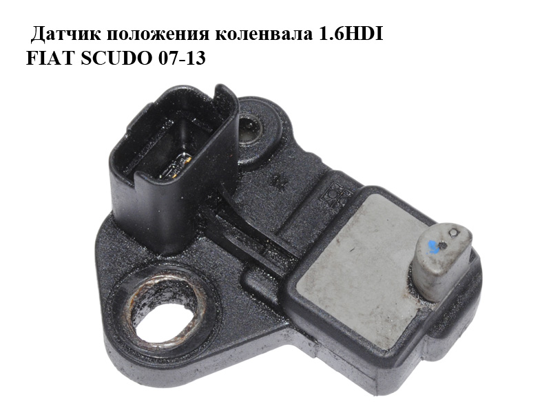 Датчик положения коленвала 1.6HDI FIAT SCUDO 07-13 (ФИАТ СКУДО) (9664387380)