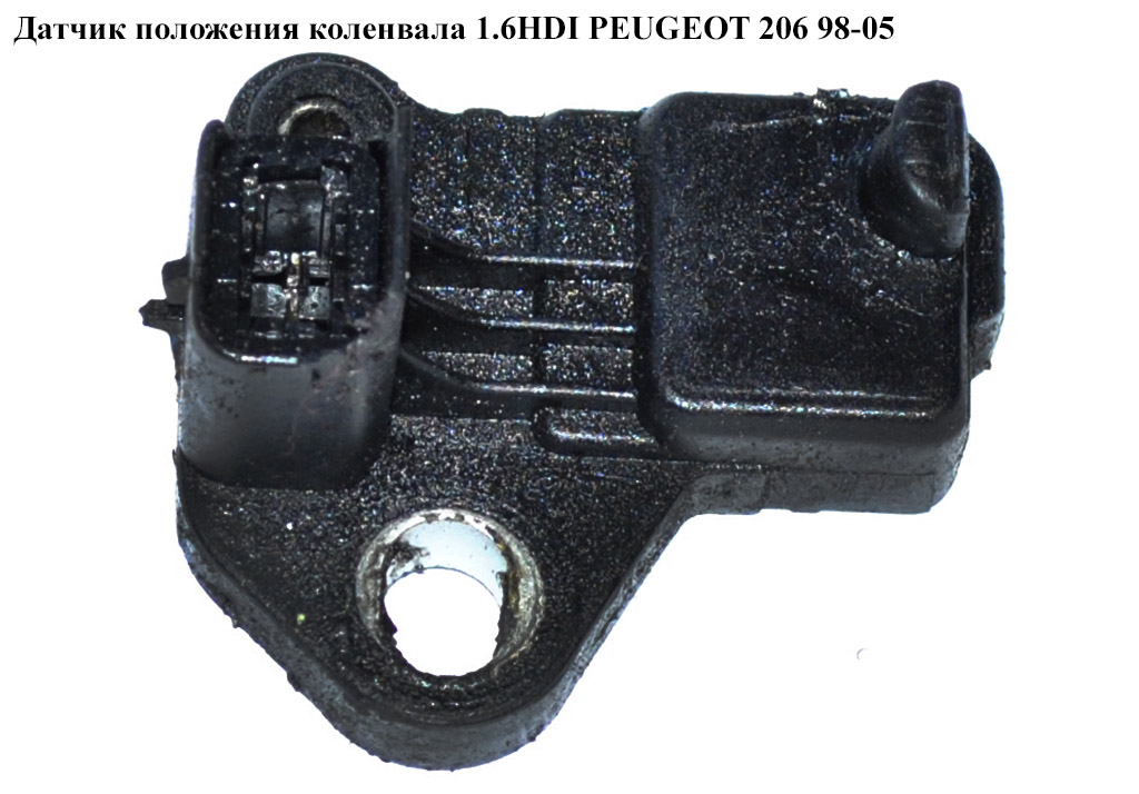 Датчик положения коленвала 1.6HDI PEUGEOT 206 98-05 (ПЕЖО 206) (9637466980)