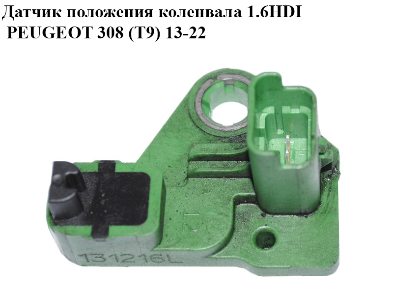 Датчик положення колінвала 1.6HDI PEUGEOT 308 (T9) 13-22 (ПЕЖО 308 (T9)) (9677539480)