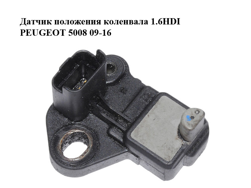 Датчик положення колінвала 1.6HDI PEUGEOT 5008 09-16 (ПЕЖО 5008) (9664387380)