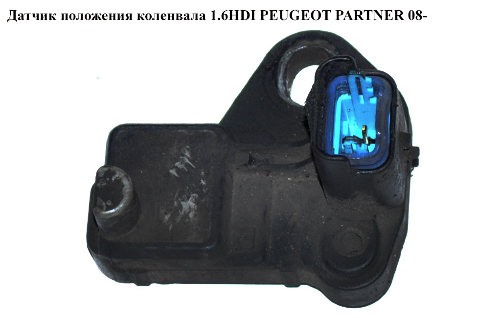 Датчик положення колінвала 1.6HDI PEUGEOT PARTNER 08- (ПЕЖО ПАРТНЕР) (9664387380)