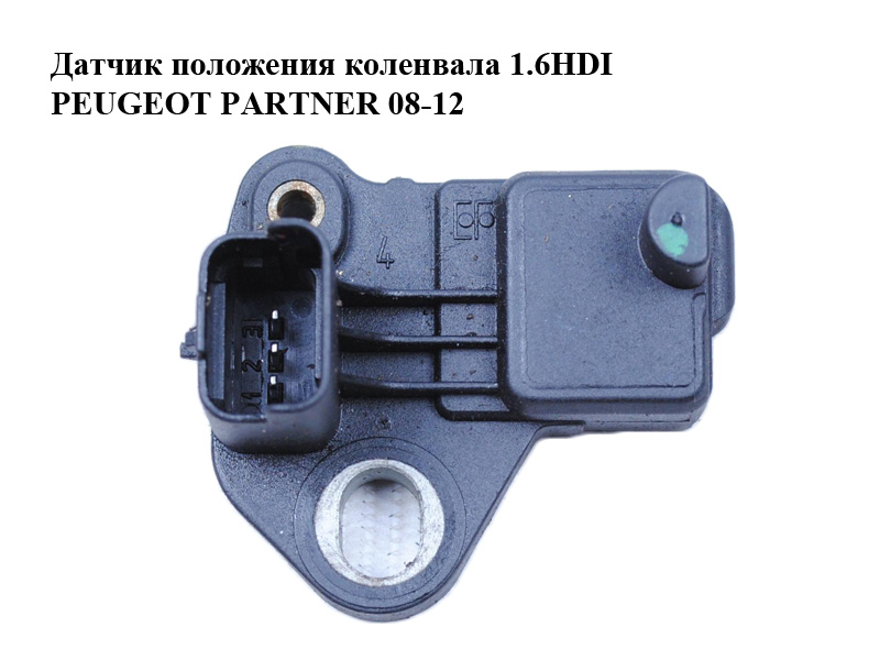 Датчик положения коленвала 1.6HDI PEUGEOT PARTNER 08-12 (ПЕЖО ПАРТНЕР) (9637466980)