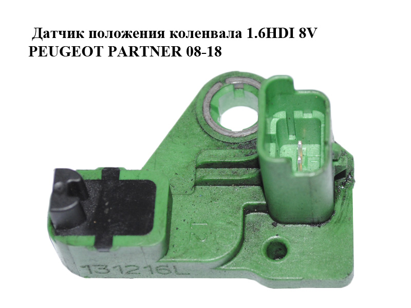 Датчик положения коленвала 1.6HDI 8V PEUGEOT PARTNER 08-12 (ПЕЖО ПАРТНЕР) (9677539480)