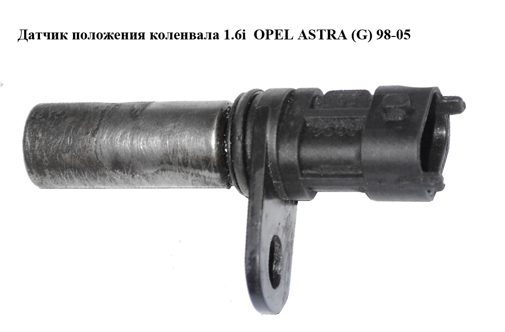 Датчик положення колінвала 1.6i OPEL ASTRA (G) 98-05 (ОПЕЛЬ АСТРА G) (1238938, 10456604)