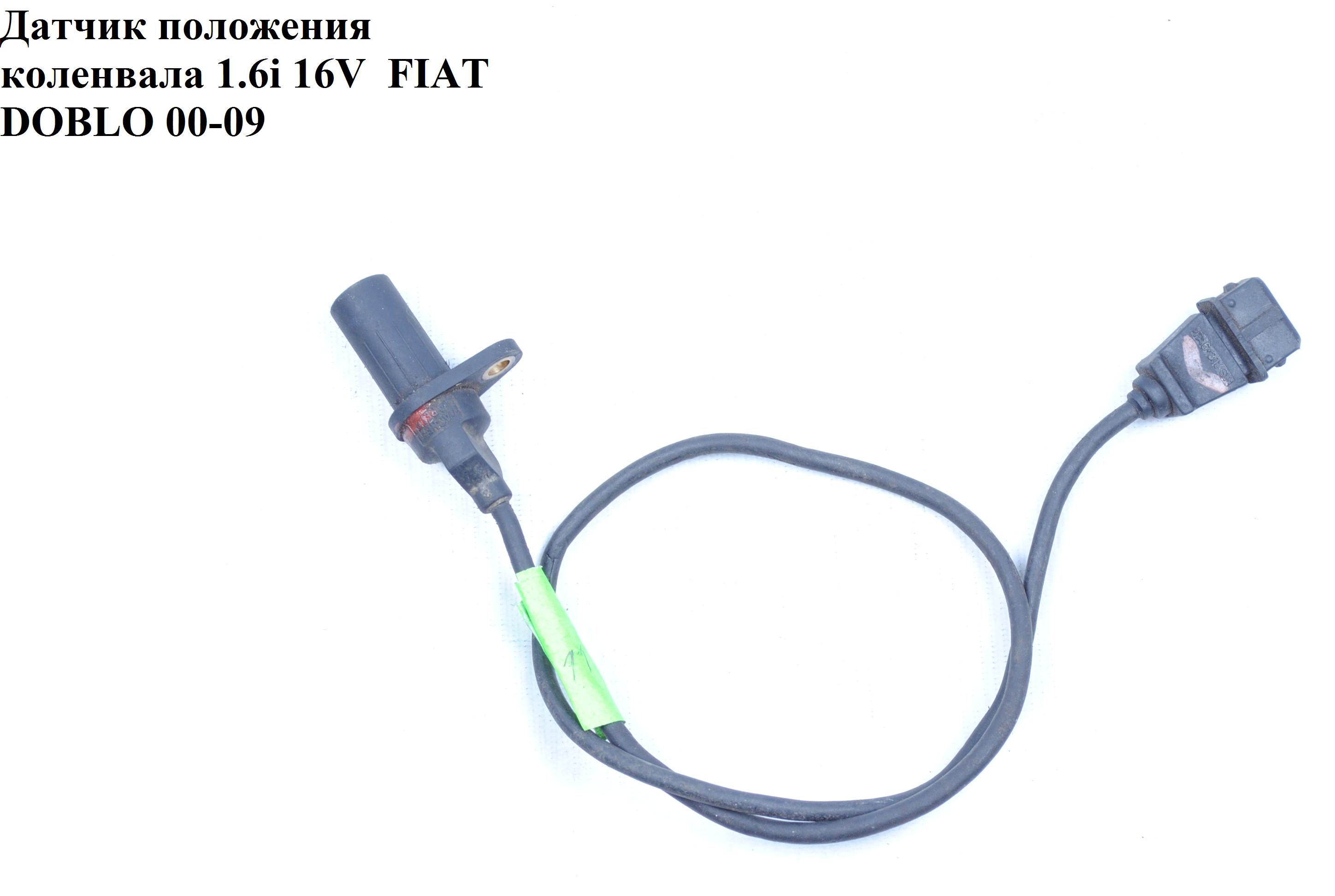 Датчик положення колінвала 1.6i 16V FIAT DOBLO 00-09 (ФІАТ ДОБЛО) (46479975, 90157, 111040211101, 46442091, 55189515, 6PU009146431)