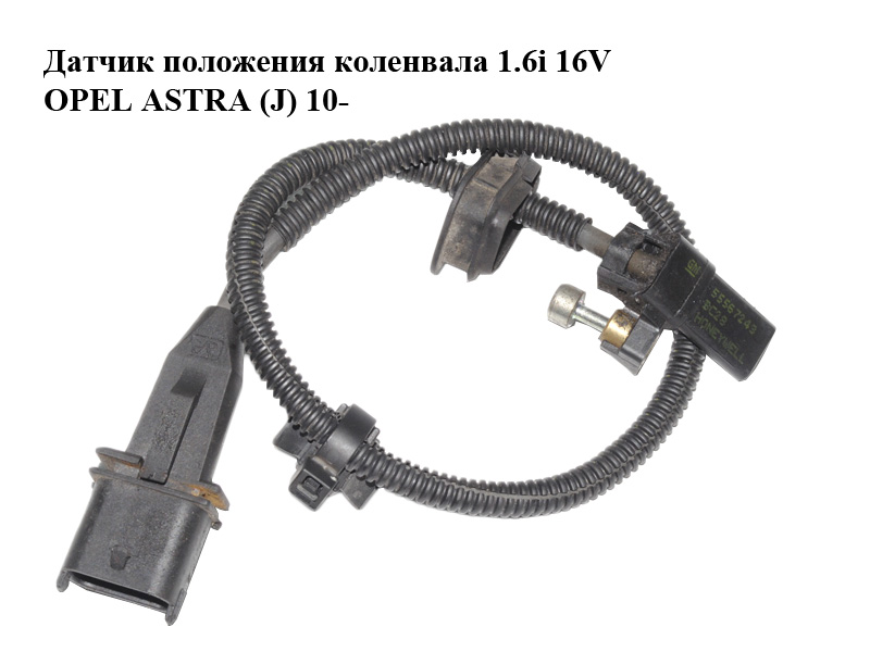 Датчик положення колінвала 1.6i 16V OPEL ASTRA (J) 10- (ОПЕЛЬ АСТРА J) (55567243)