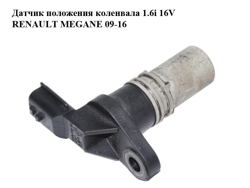 Датчик положення колінвала 1.6i 16V RENAULT MEGANE 09-16 (РЕНО МЕГАН) (8200746592)