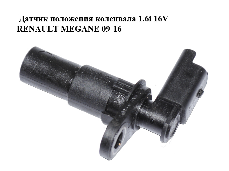 Датчик положення колінвала 1.6i 16V RENAULT MEGANE 09-16 (РЕНО МЕГАН) (8200428137)