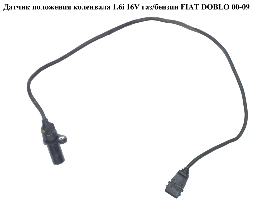 Датчик положения коленвала 1.6i 16V газ/бензин FIAT DOBLO 00-09 (ФИАТ ДОБЛО) (55189515)