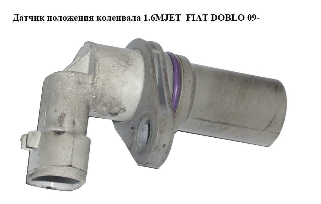 Датчик положення колінвала 1.6MJET 2.0MJET FIAT DOBLO 09- (ФІАТ ДОБЛО) (46798345)