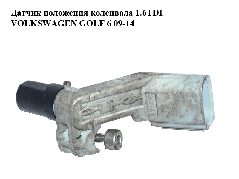 Датчик положения коленвала 1.6TDI VOLKSWAGEN GOLF 6 09-14 (ФОЛЬКСВАГЕН ГОЛЬФ 6) (036906433D)