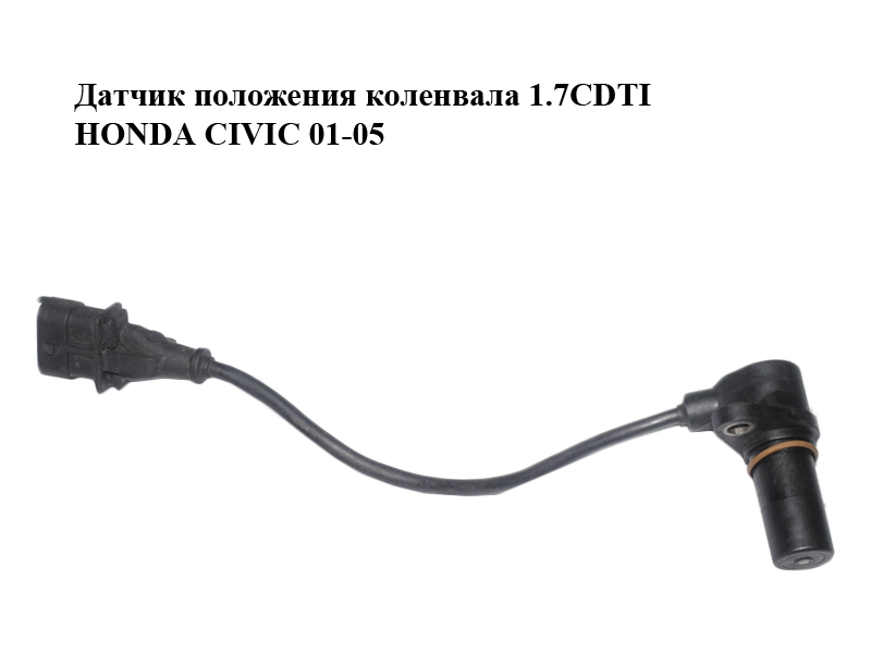 Датчик положения коленвала 1.7CDTI HONDA CIVIC 01-05 (ХОНДА ЦИВИК) (0281002486)