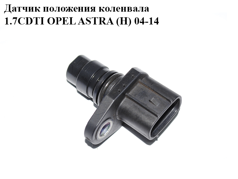 Датчик положення колінвала 1.7CDTI OPEL ASTRA (H) 04-14 (ОПЕЛЬ АСТРА H) (8973216200)
