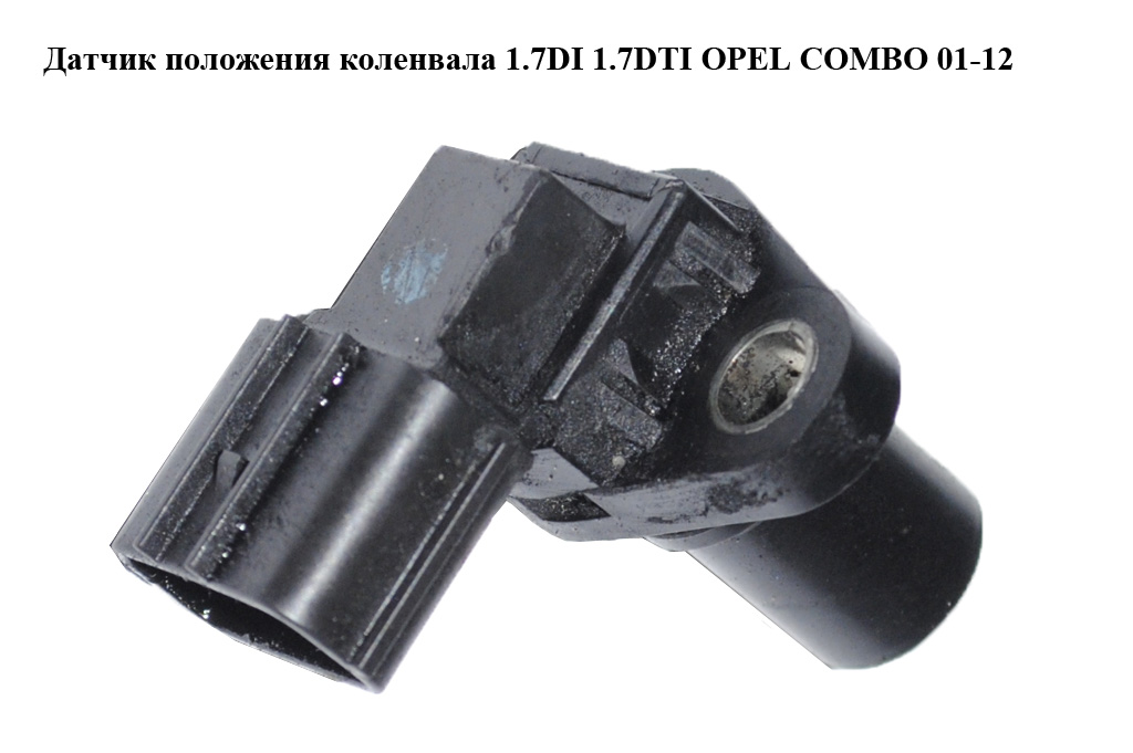 Датчик положения коленвала 1.7DI 1.7DTI OPEL COMBO 01-12 (ОПЕЛЬ КОМБО 02-) (J5T23381, 97180388)