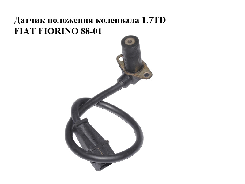 Датчик положения коленвала 1.7TD FIAT FIORINO 88-01 (ФИАТ ФИОРИНО) (60808895)