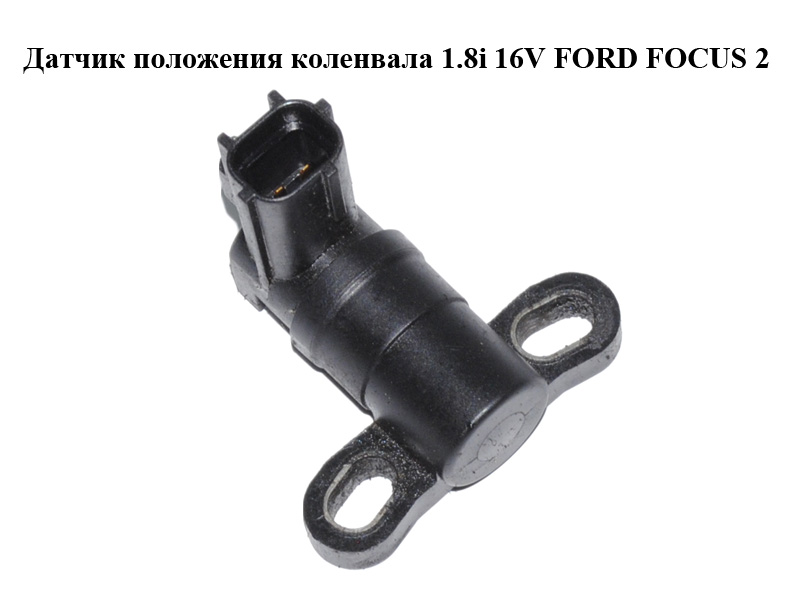 Датчик положения коленвала 1.8 і 16V FORD FOСUS 2 (ФОРД ФОКУС) (1S7F-GC315-AD, 1S7FGC315AD)