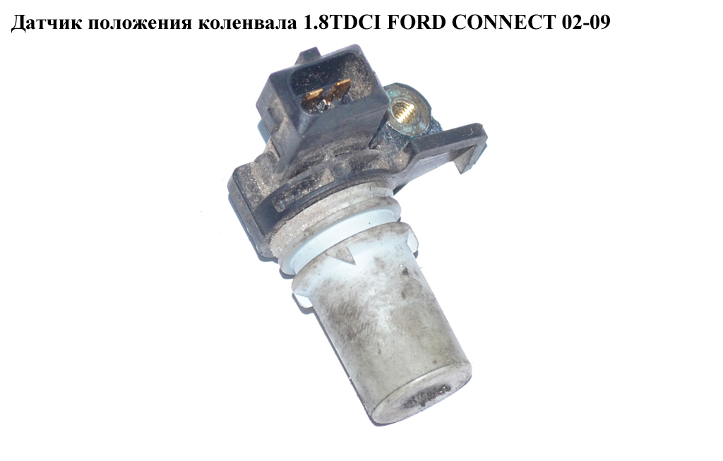 Датчик положення колінвала 1.8TDCI FORD CONNECT 02-13 (ФОРД КОННЕКТ) (1M5A-6C315-AB, 1M5A-6C315-AC, 1M5A-6C315-AD,