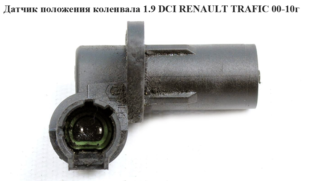 Датчик положения коленвала 1.9 DCI RENAULT TRAFIC 00-10 (РЕНО ТРАФИК) (8200443891)