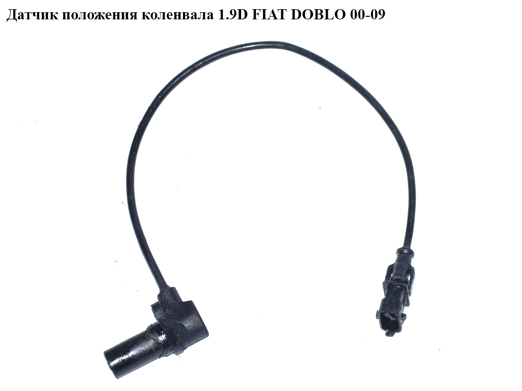 Датчик положения коленвала 1.9D FIAT DOBLO 00-09 (ФИАТ ДОБЛО) (0281002474)