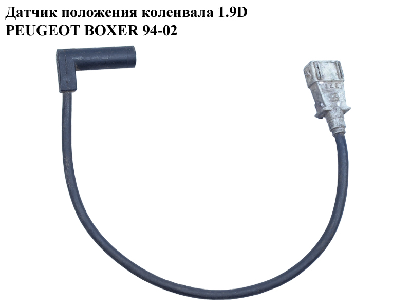 Датчик положения коленвала 1.9D PEUGEOT BOXER 94-02 (ПЕЖО БОКСЕР) (144311)