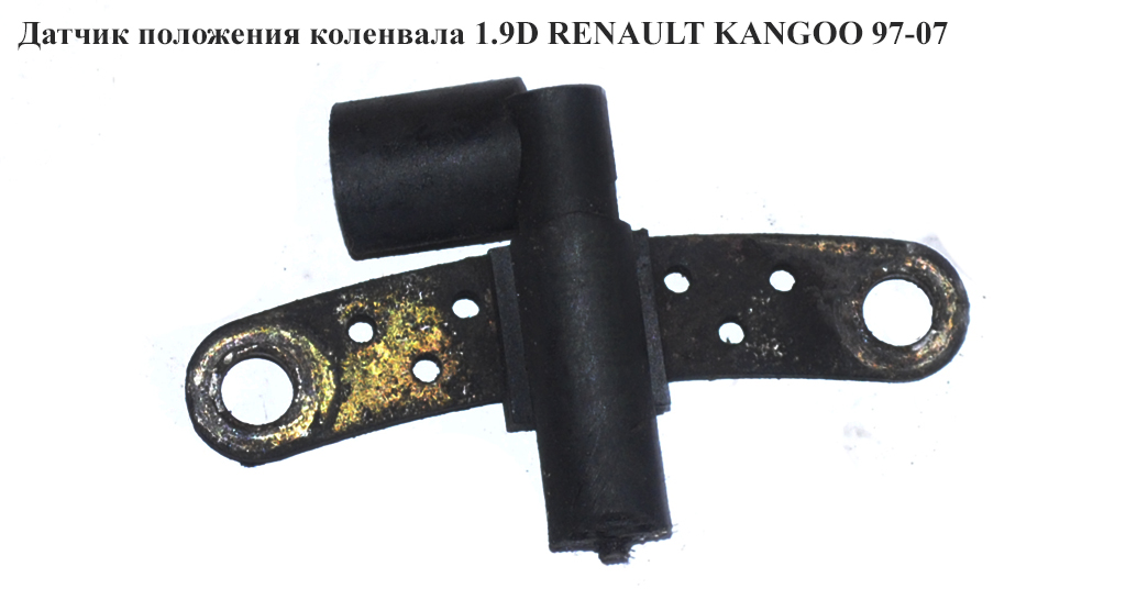 Датчик положения коленвала 1.9D RENAULT KANGOO 97-07 (РЕНО КАНГО) (7700103069)