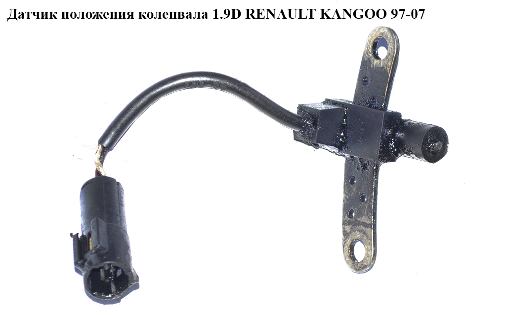 Датчик положения коленвала 1.9D RENAULT KANGOO 97-07 (РЕНО КАНГО) (101752-14)