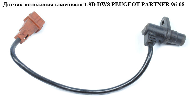 Датчик положения коленвала 1.9D DW8 PEUGEOT PARTNER 96-08 (ПЕЖО ПАРТНЕР) (10234006)
