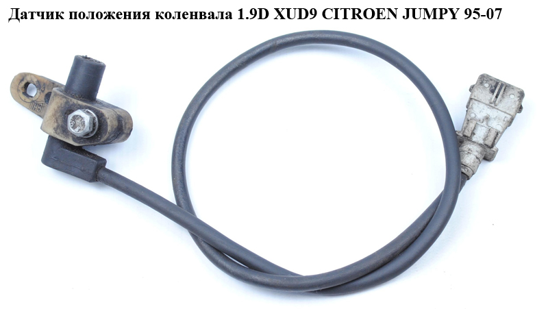 Датчик положения коленвала 1.9D XUD9 CITROEN JUMPY 95-07 (СИТРОЕН ДЖАМПИ) (1144310, 144311)