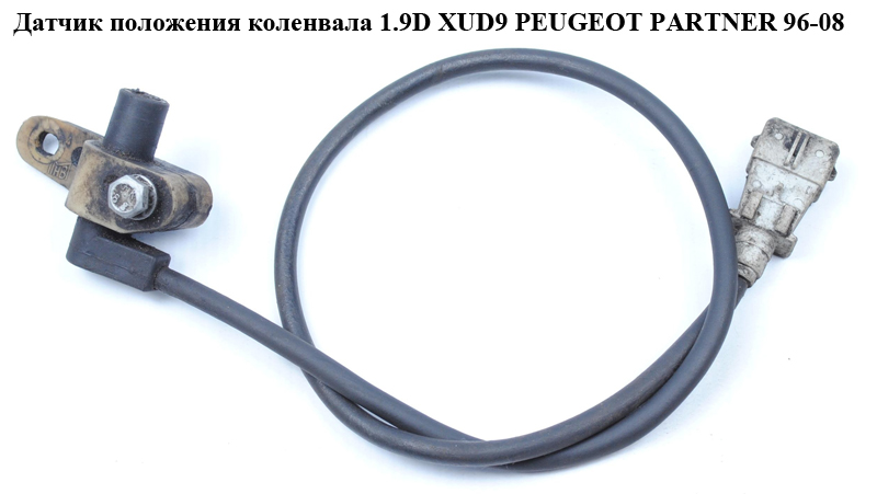 Датчик положения коленвала 1.9D XUD9 PEUGEOT PARTNER 96-08 (ПЕЖО ПАРТНЕР) (144310, 144311)