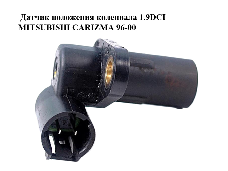 Датчик положення колінвала 1.9DCI MITSUBISHI CARIZMA 96-04 (МИТСУБИСИ КАРИЗМА) (7700113552)